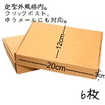 【送料無料】6枚・定型外規格内ダンボール・クリックポストゆうメール