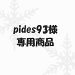pides93様専用商品