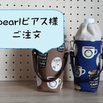 pearlピアス様ご注文