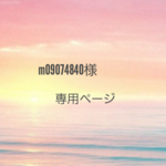 m09074840様専用ページです