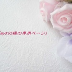 「myk95様の専用ページ」