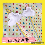 保育士の 手作り おもちゃ 三つ編み練習 あみあみ雲セット モンテッソーリ 
