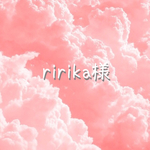 ririka様 専用
