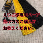 えつこ様専用ページ