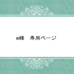 m様　専用ページ