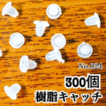 樹脂キャッチ❤︎300個