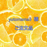 ※yutomama3 様 ご注文品※