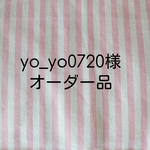 ｢yo_yo0720様」ご注文品