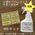 再販♡【限定4枚セット】お掃除ラベルＬサイズ手書き風透明PET