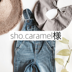 shio.caramel様専用