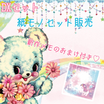 DXセット♡