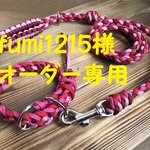 fumi1215様オーダー専用　パラコード手編みリード・首輪セット