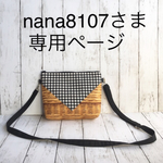 nana8107さま 専用ページ