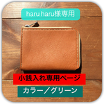 【haru haru様専用】手のひらサイズの小銭入れ