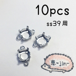 （10個）ss39用上下カン付き石座（シルバー）