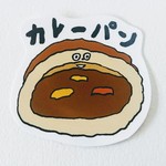 一番美味しいカレーパン
