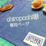【chiropochi様専用ページ】