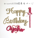 brooch0330様専用ページ