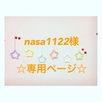 nasa1122様 専用ページ ウールレター