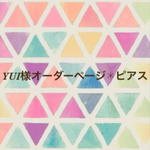 YUI様オーダーページ✱ピアス