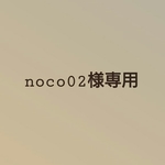 noco02様専用