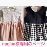 nagisa様専用ページ