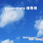 yuapemaru様専用