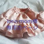 iorin-mom様専用ページ