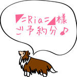 ◤＝Ria＝◢様ご予約分♪