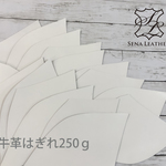 オールホワイト 牛革はぎれ250g  [MM131] 姫路レザー クローム鞣し