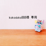kokodoko888様 専用  ♥︎◟̑◞̑*.。︎⋆*