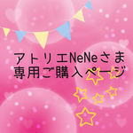 アトリエNeNeさま 専用ご購入ページ