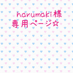 harumaki様 専用ページ☆