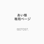 あい様専用ページ