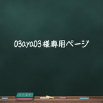 03aya03 様専用ページ