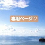 saki____a様専用♡