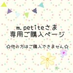 m.petiteさま 専用ご購入ページ