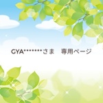 【gya*****さま専用ページ】