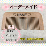 オーダーメイド♡名入れ・木櫛