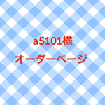 a5101様オーダーページ