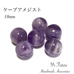 ケープアメジスト 10mm♡5粒セット