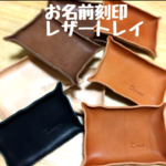 名入れ　刻印します。 シンプル　レザートレイ　 小物入れ