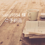 【hana9854様ご予約品】 帆布のkororinトートbig　