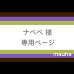 【ナベべ様】専用ページ（２本）