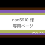 【nao5910様】専用ページ