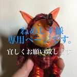 ねめしす様専用ページ