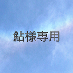 鮎様専用ページ