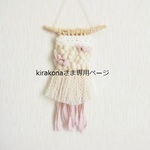  kirakonaさま専用ページ