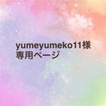 yumeyumeko11さま専用ページ