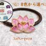 蓮のヘアゴム
